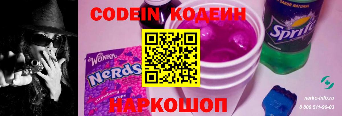 Кодеиновый сироп Lean Purple Drank Лянтор